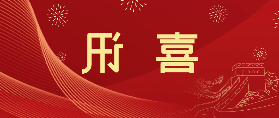 喜讯 | <a href='http://fpok.21baoguan.com'>皇冠滚球app官方下载</a>新材料当选中国五矿化工进出口商会五金紧固件分会副会长单位